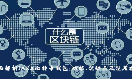 全面解析JAXX比特币钱包：功能、优缺点及使用技巧