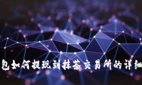 TP钱包如何提现到抹茶交易所的详细指南