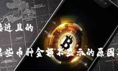 思考一个接近且的

TP钱包中某些币种金额不显示的原因及解决办法