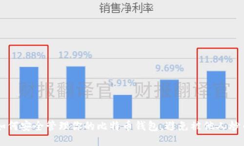 如何安全管理你的比特币钱包，避免被他人炒币