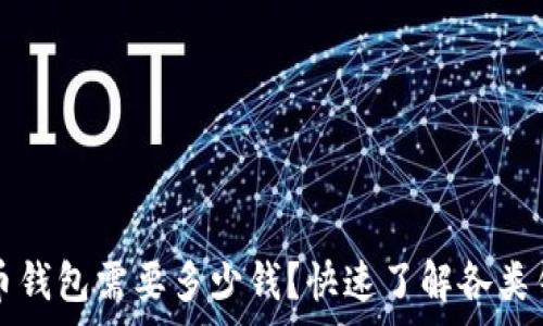   
注册比特币钱包需要多少钱？快速了解各类钱包的费用