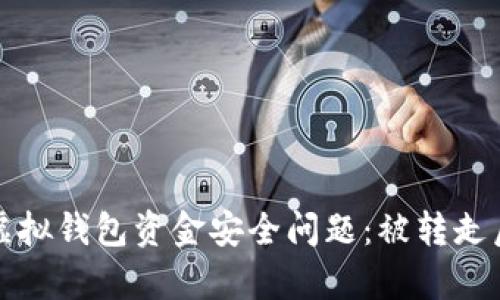 如何防止tp虚拟钱包资金安全问题:被转走后的解决办法