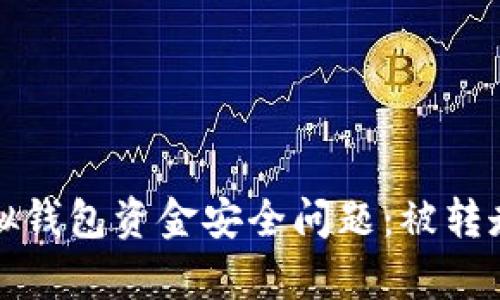 如何防止tp虚拟钱包资金安全问题:被转走后的解决办法