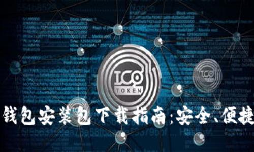 比特币钱包安装包下载指南：安全、便捷的选择