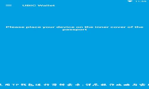 ### 

如何使用TP钱包进行薄饼卖币：详尽操作攻略与实用技巧