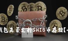 比特派钱包是否支持SHIB币