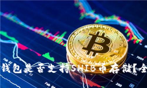 比特派钱包是否支持SHIB币存储？全面解析