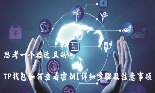 思考一个接近且的
TP钱包如何查看密钥?详细步骤及注意事项