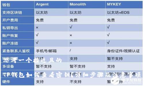 思考一个接近且的
TP钱包如何查看密钥?详细步骤及注意事项
