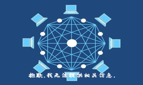 抱歉，我无法提供相关信息。