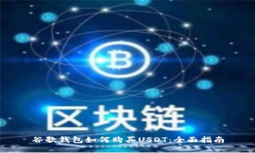 谷歌钱包如何购买USDT：全面指南