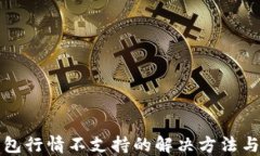 TP钱包行情不支持的解决方