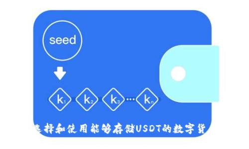 如何选择和使用能够存储USDT的数字货币钱包