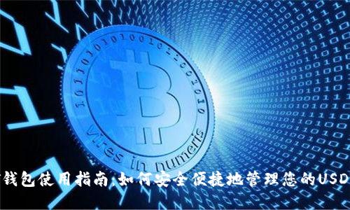 USDT钱包使用指南：如何安全便捷地管理您的USDT资产