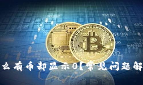 : TP钱包为什么有币却显示0？常见问题解析与解决方案