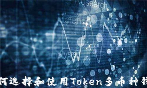 
如何选择和使用Token多币种钱包