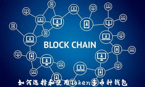 
如何选择和使用Token多币种钱包