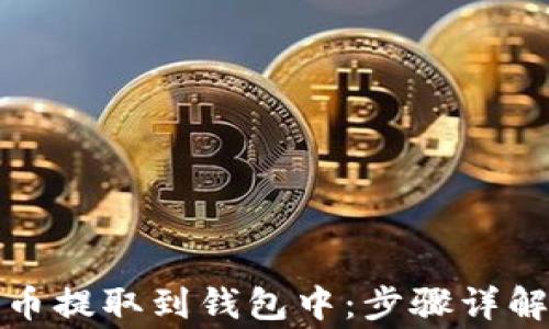 
如何将比特币提取到钱包中：步骤详解与注意事项