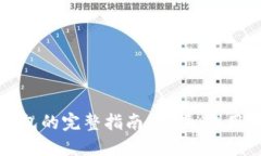 以太坊钱包的完整指南：