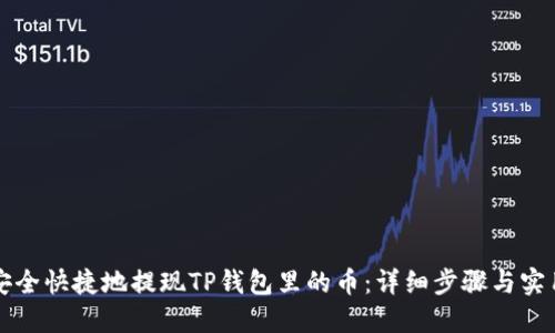 如何安全快捷地提现TP钱包里的币：详细步骤与实用指南