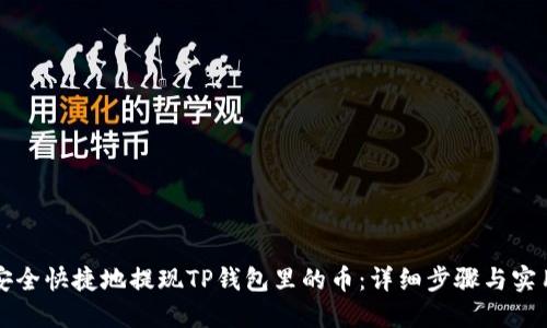 如何安全快捷地提现TP钱包里的币：详细步骤与实用指南