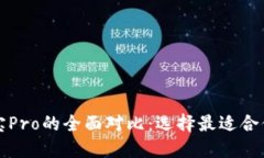 TP钱包与波宝Pro的全面对比