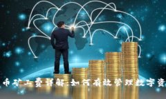 TP钱包平台币矿工费详解：