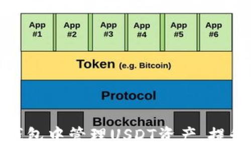   
如何在TP钱包中管理USDT资产，提升交易体验