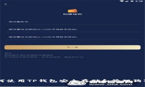 如何使用TP钱包安全存储和管理狗狗币