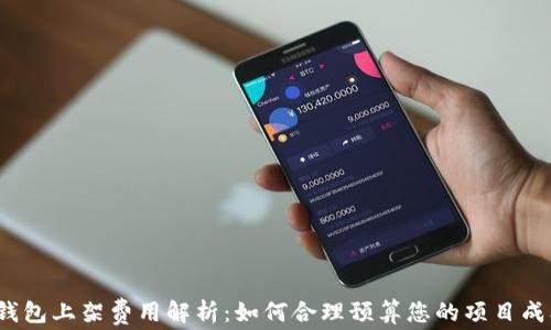 
TP钱包上架费用解析：如何合理预算您的项目成本？