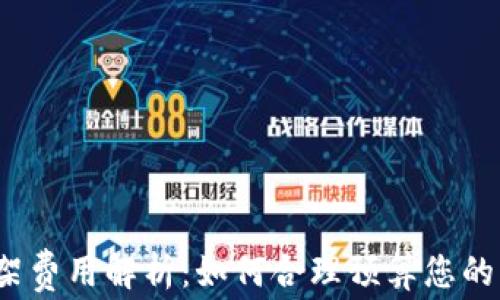 
TP钱包上架费用解析：如何合理预算您的项目成本？