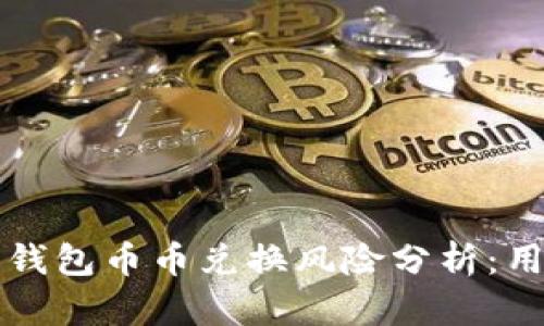 比特派钱包币币兑换风险分析：用户须知