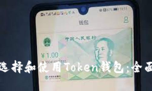 如何选择和使用Token钱包：全面指南