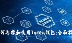 如何选择和使用Token钱包：