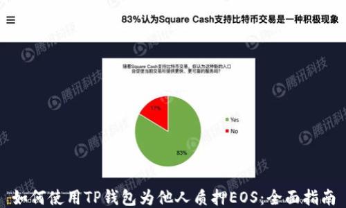 
如何使用TP钱包为他人质押EOS：全面指南