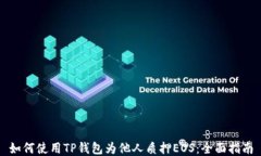 如何使用TP钱包为他人质押