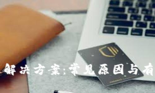 TP钱包闪退解决方案：常见原因与有效修复方法