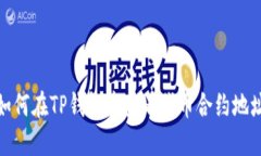 如何在TP钱包中查看代币合