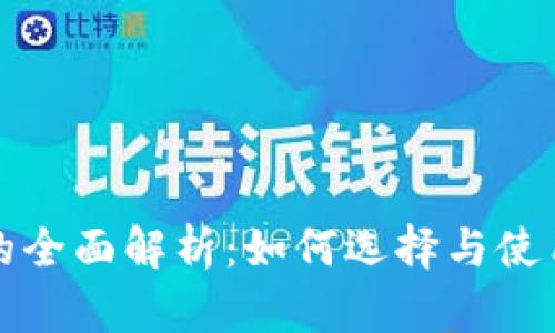 瑞波币钱包的全面解析：如何选择与使用瑞波币钱包