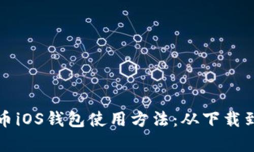 全面解析狗狗币iOS钱包使用方法：从下载到交易的全流程