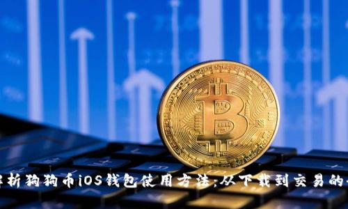 全面解析狗狗币iOS钱包使用方法：从下载到交易的全流程