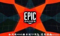 如何将MNC提币到TP钱包：完