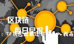 : TP钱包数据迁移与导入指