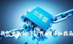 : 如何在TP钱包中找到OKF