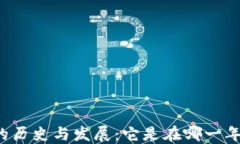 比特币钱包的历史与发展