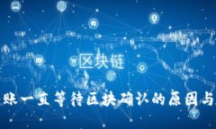 TP钱包转账一直等待区块确