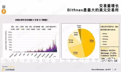 TP钱包代币精度设置详解:如何正确填写以及注意事项