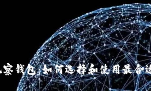 比特币观察钱包：如何选择和使用最合适的钱包？