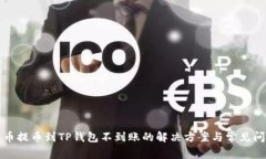 火币提币到TP钱包不到账的