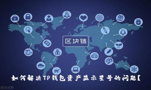 如何解决TP钱包资产显示星号的问题?